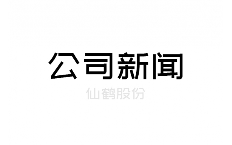 重要！仙鶴股份上浙江省高新百?gòu)?qiáng)榜單